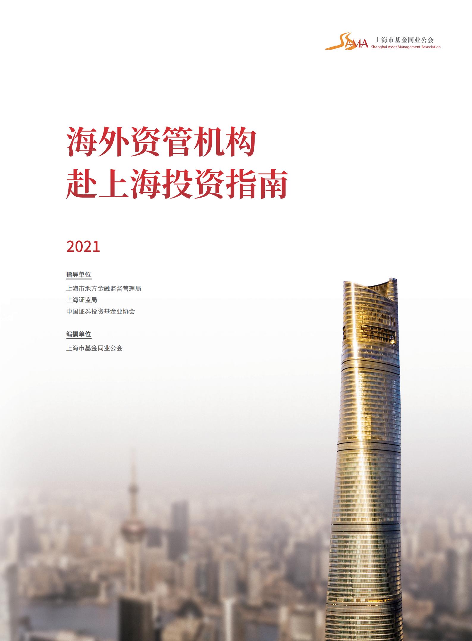 海外资管机构赴上海投资指南2021中文版_00.jpg